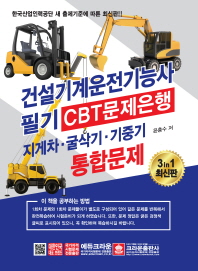 건설기계운전기능사 필기 CBT문제은행 지게차 굴삭기 기중기(2018)